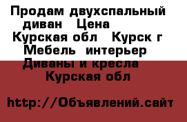 Продам двухспальный  диван › Цена ­ 2 500 - Курская обл., Курск г. Мебель, интерьер » Диваны и кресла   . Курская обл.